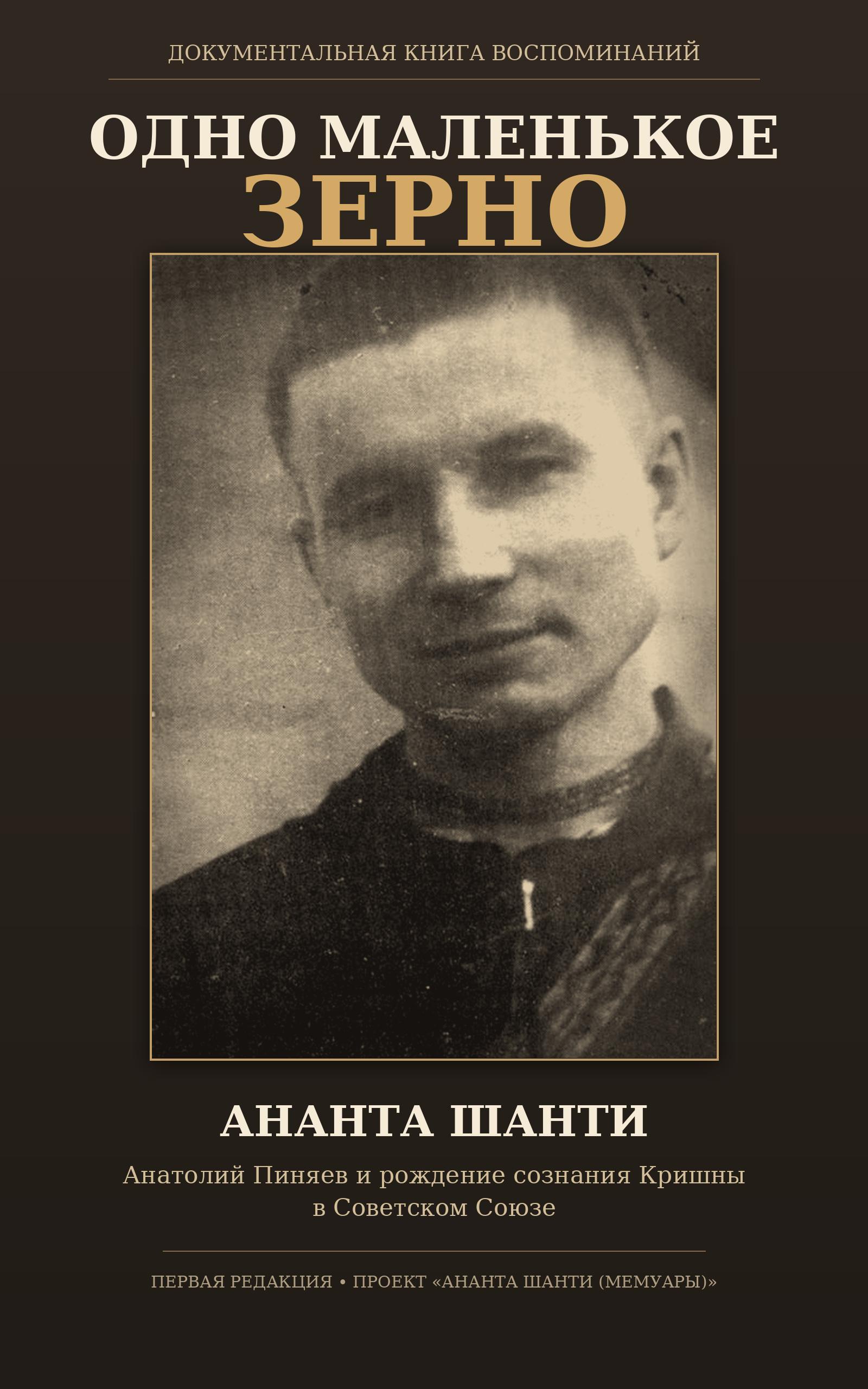 Одно маленькое зерно