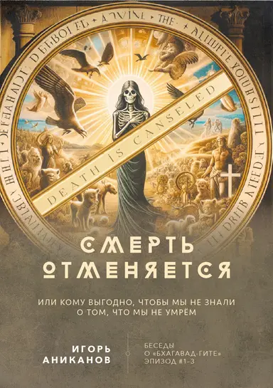 Смерть отменяется
