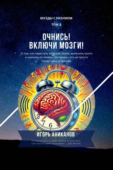 Очнись! Включи мозги!