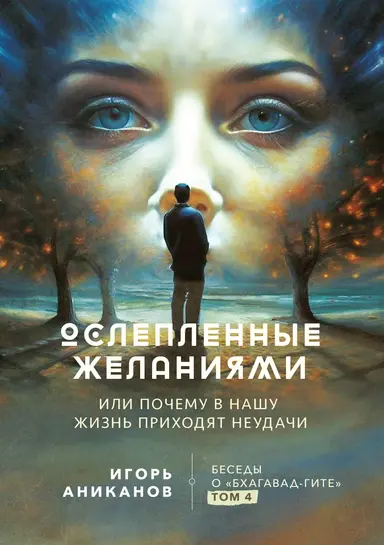Ослепленные желаниями. Или почему в нашу жизнь приходят неудачи