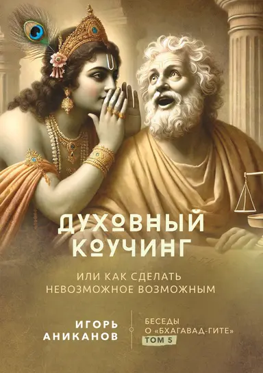 Духовный коучинг. Или как сделать невозможное возможным