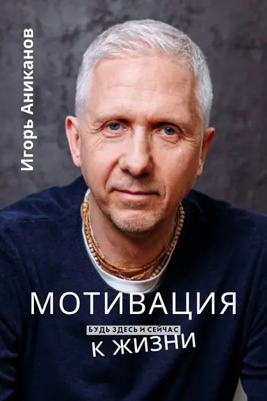 Мотивация к жизни