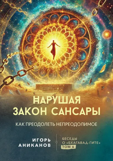 Нарушая закон сансары. Как преодолеть непреодолимое