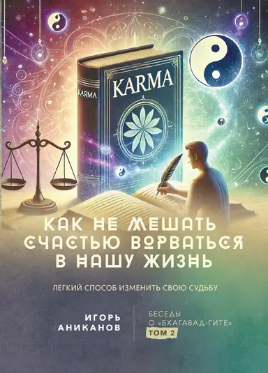Как не мешать счастью ворваться в нашу жизнь
