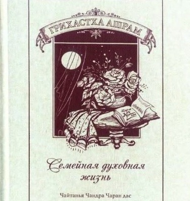 Грихастха-ашрам. Семейная духовная жизнь