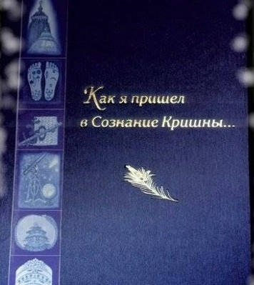 Как я пришёл в сознание Кришны