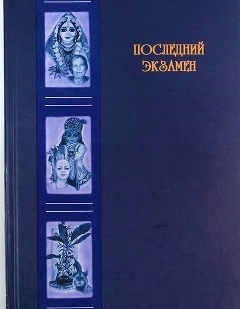 Последний экзамен