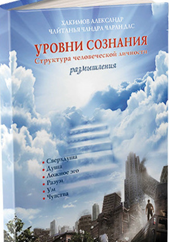 Уровни сознания. Структура человеческой личности. Размышления
