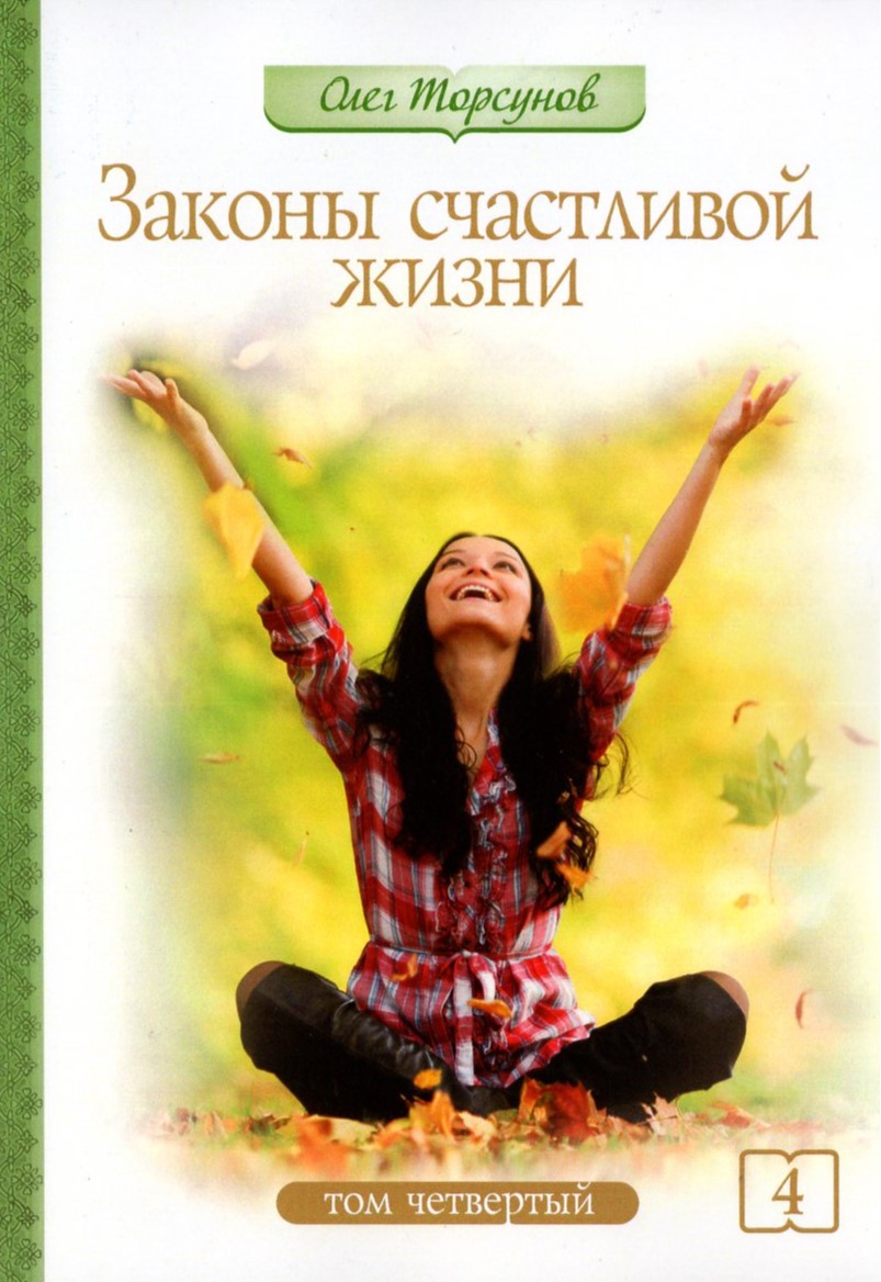 Законы счастливой жизни. Том 4 (мягкая)