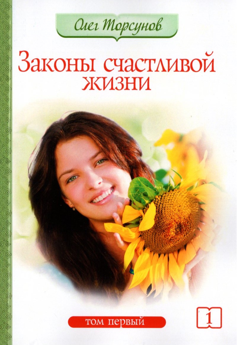 Законы счастливой жизни. Том 1 (мягкая)