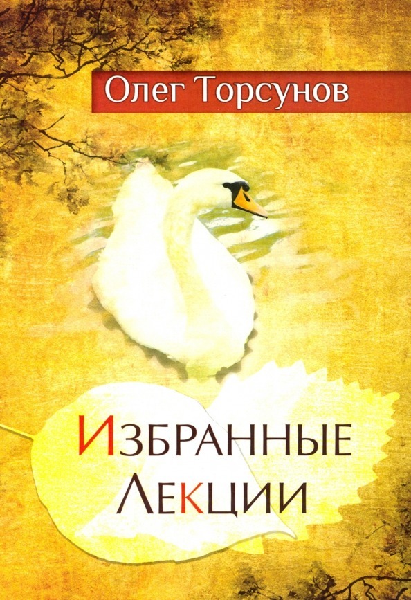 Избранные лекции доктора Торсунова (мягкая)