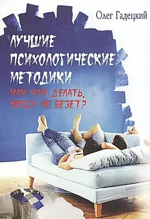 Лучшие психологические методики (тв.)