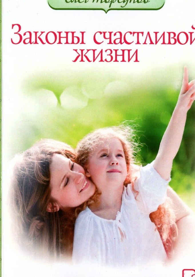 Законы счастливой жизни. Том 2 (мягкая)