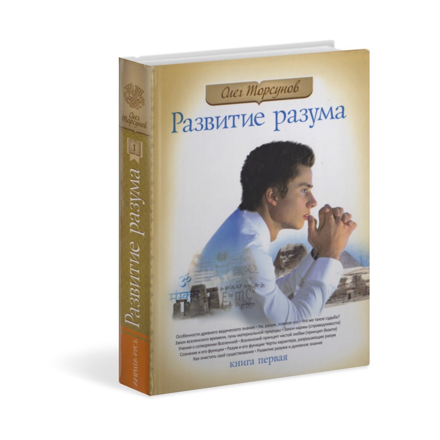 Развитие разума. Том 1