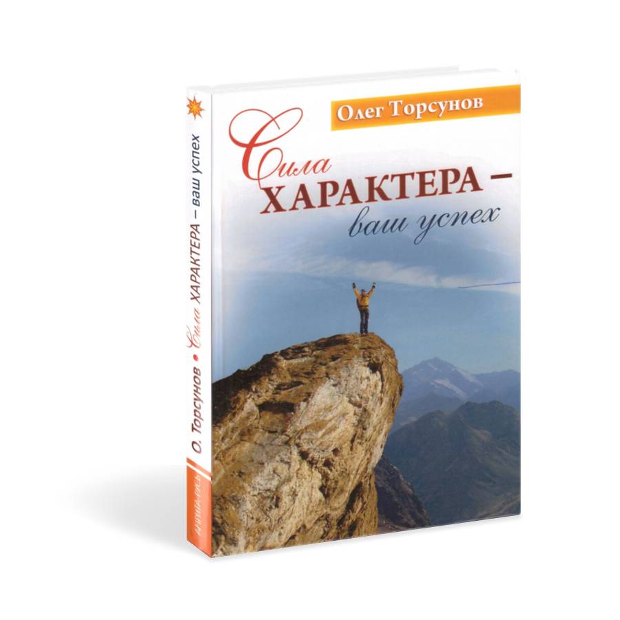 Сила характера — ваш успех
