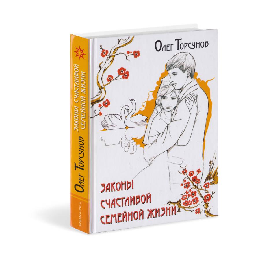 Законы счастливой семейной жизни