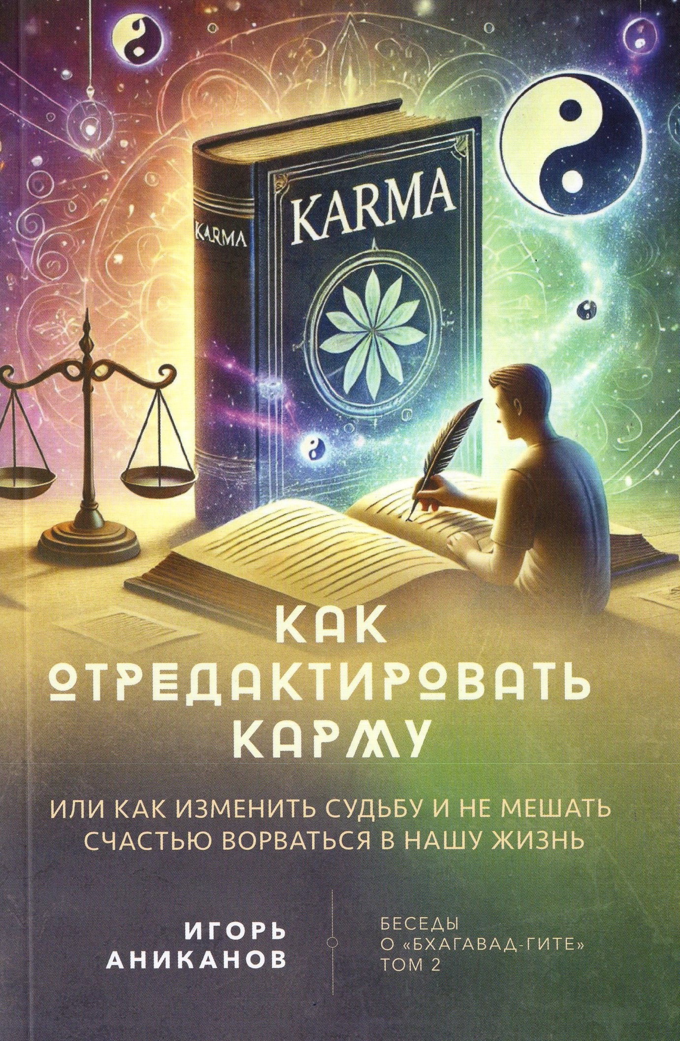 Беседы о «Бхагавад-гите». Том 2: Как отредактировать карму