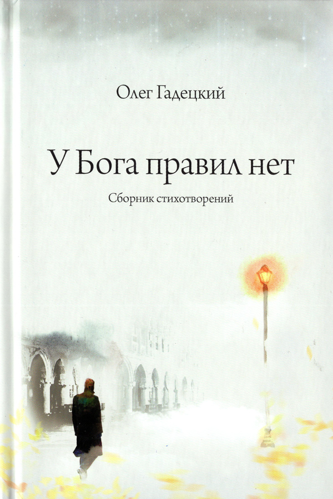 У Бога правил нет. Сборник стихотворений