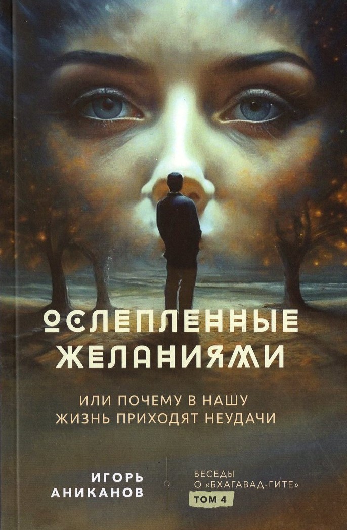 Беседы о «Бхагавад-гите». Том 4: Ослепленные желаниями
