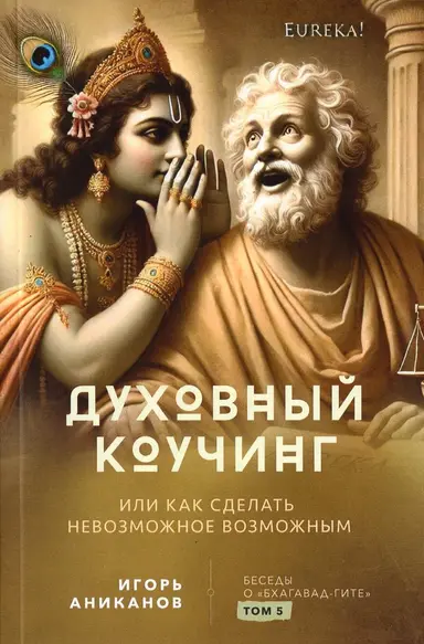 Беседы о «Бхагавад-гите». Том 5: Духовный коучинг