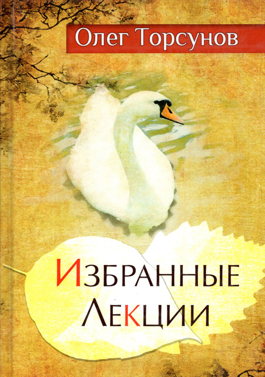 Избранные лекции доктора Торсунова (твердая)
