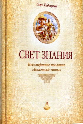 Свет знания, бессмертное послание «Бхагавад Гиты»