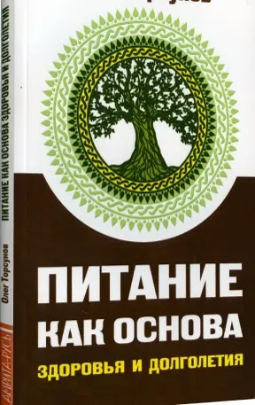 Питание как основа здоровья и долголетия