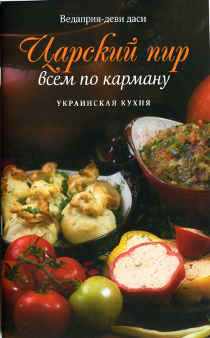 Царский пир всем по карману. Украинская кухня