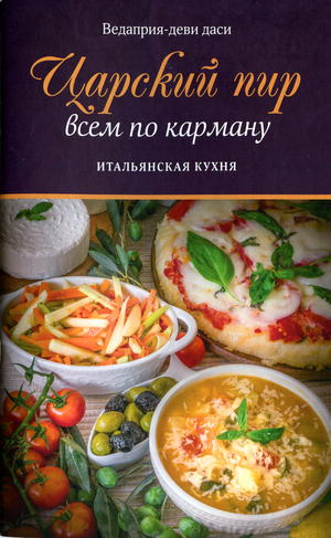 Царский пир всем по карману. Итальянская кухня