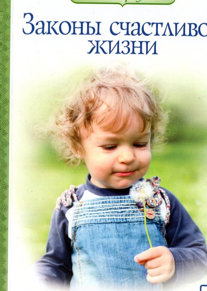 Законы счастливой жизни. Том 3 (мягкая)