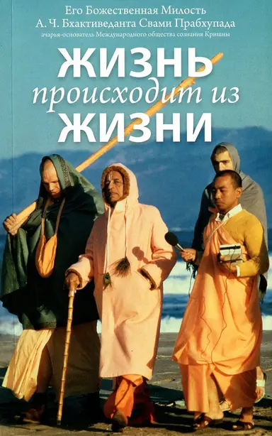 Жизнь происходит из жизни