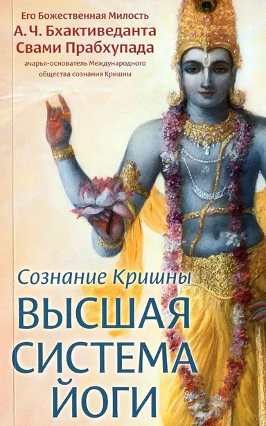Сознание Кришны — высшая система йоги