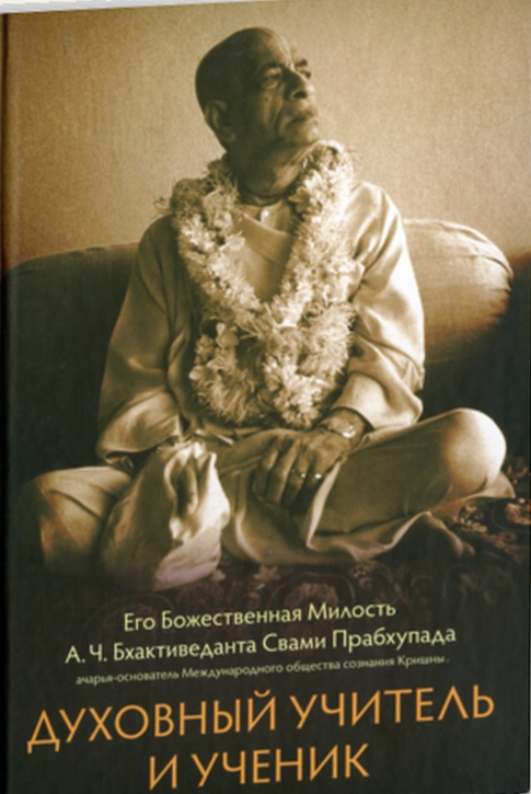 Духовный учитель и ученик