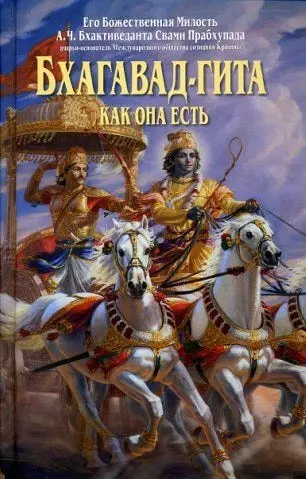 Бхагавад-гита как она есть (ср)